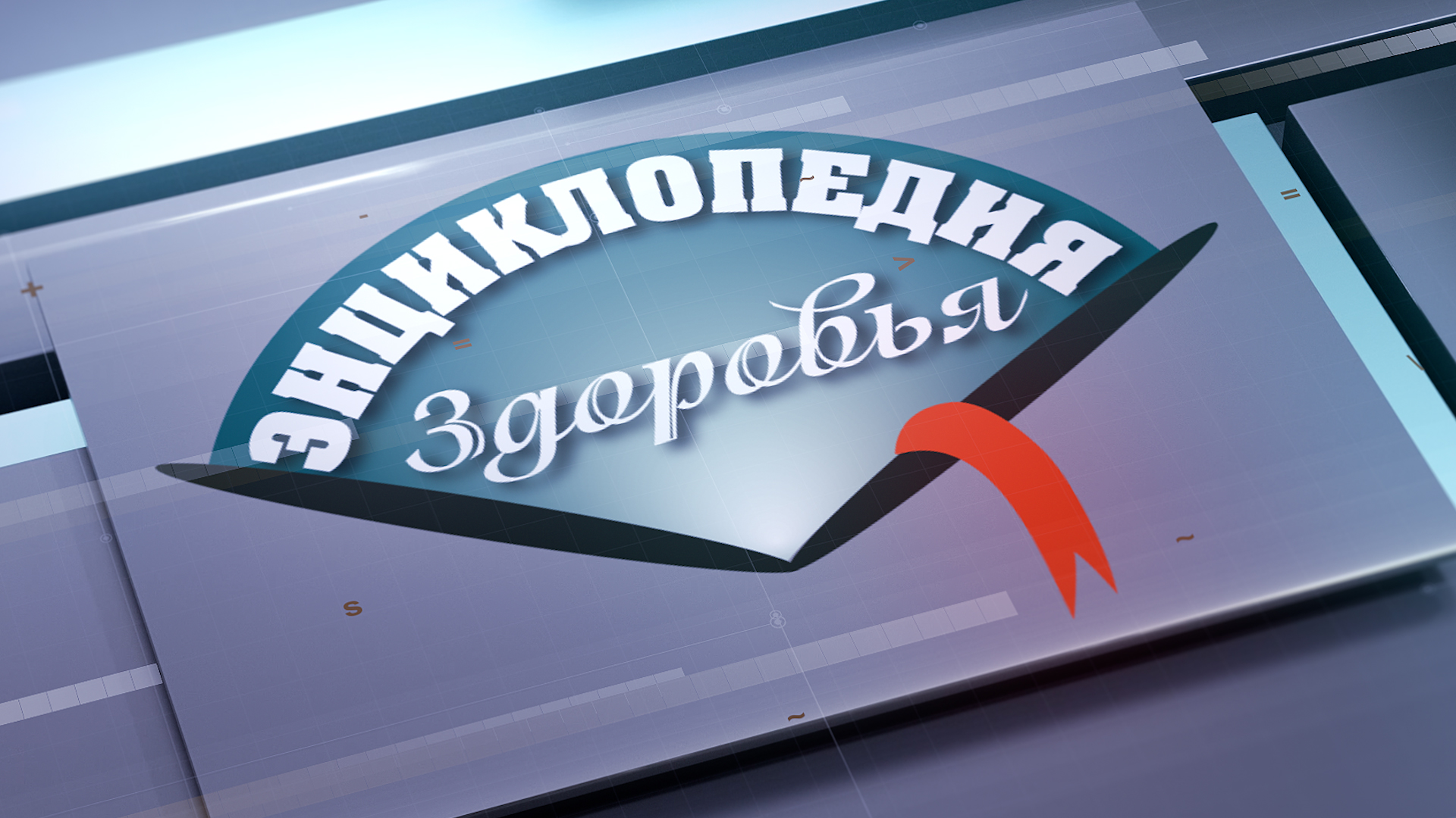Энциклопедия здоровья.jpg